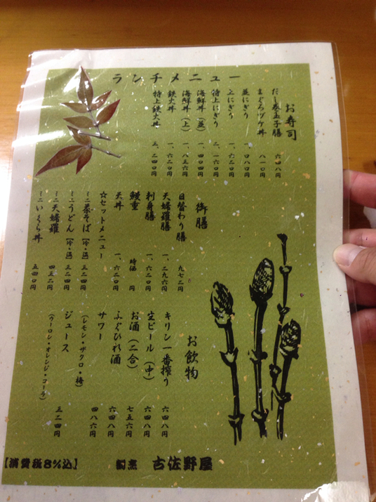 割烹 古佐野屋 name=