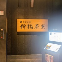 個室会席 北大路 新橋茶寮 汐留シティセンター店 - 