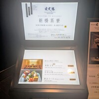 個室会席 北大路 新橋茶寮 汐留シティセンター店 - 