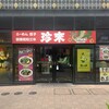 珍來 柏東口店