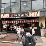 屋台屋 博多劇場 - 