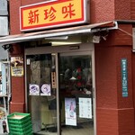 新珍味 - 入り口でーす。