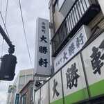 永福町 大勝軒 - 
