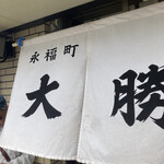 永福町 大勝軒 - 