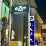 グローリーナガノ - 