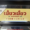タイ料理 ミャオミャオ