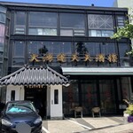 大鴻運天天酒楼 - 外観