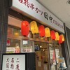 串カツ田中  草津店