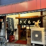 きくちゃん  - 外観