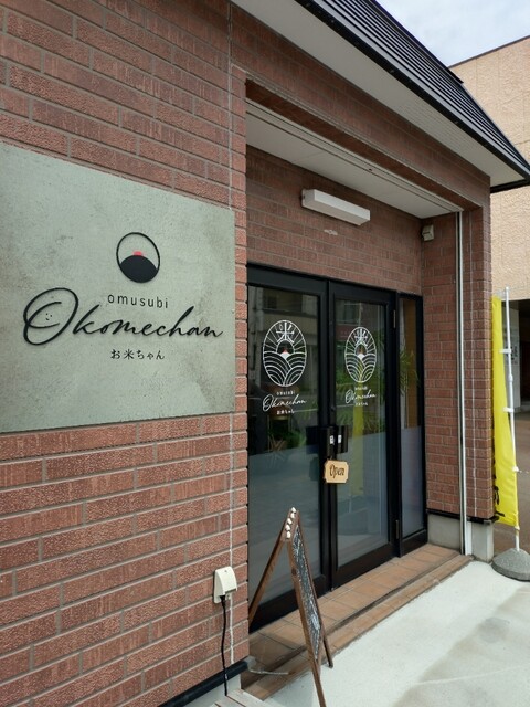 おむすびOkomeちゃん - 五所川原（おにぎり）の写真