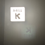 和牛lab K - 
