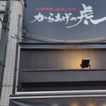 からあげの虎 - 