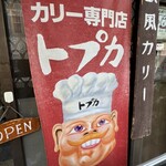 トプカ 神田本店 - 