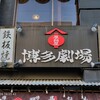 屋台屋 博多劇場 錦糸町店