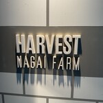ハーベスト ナガイファーム - 
