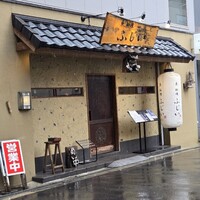 魚料理 ふじい - 