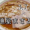 麺屋 まさと