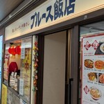 ブルース飯店 - 