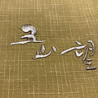 五山望 - 