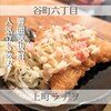 上町ラヂヲ