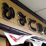 第二ひさご寿司 - 