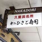 第二ひさご寿司 - 