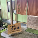 手打ちそば屋 美風林 - 