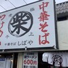 中華そば しばや