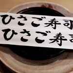 第二ひさご寿司 - 
