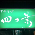 中華そば 四つ葉 - 