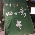 中華そば 四つ葉 - 