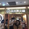 海底撈火鍋 新宿店