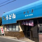 かじまや - 釜上げと言えば、かじま！