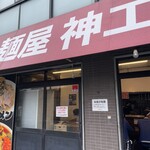 麺屋 神工 - 