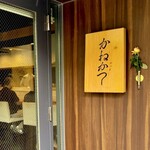 らーめん かねかつ - 