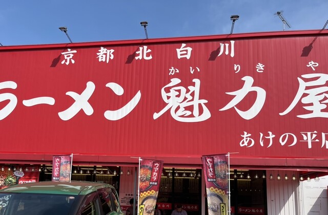 ラーメン魁力屋 あけの平店（ラーメンカイリキヤ） - 富谷町その他（ラーメン）の写真