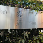 Cafe 茶洒 kanetanaka - Cafe 茶洒 kanetanaka(看板)