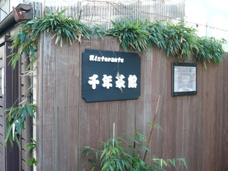 千年茶館 - 千年茶館