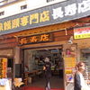 長寿店