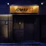 焼肉トラジ - 