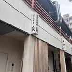 食事と酒処 真 - 