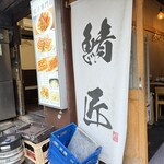 さばめしの鯖匠 - 