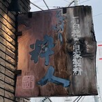 そば切り 粋人 - 