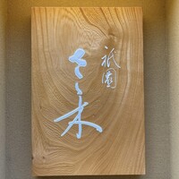 祇園 さゝ木 - 