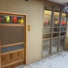 三軒茶屋 鮨かんてら