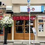 新潟ラーメン なみ福 - お店正面外観