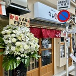 新潟ラーメン なみ福 - お店外観
