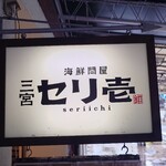 海鮮問屋 三宮 セリ壱 - 