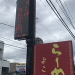 らーめん よこやま - 