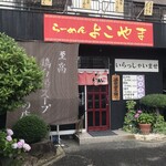 らーめん よこやま - 